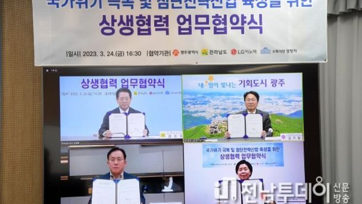 광주시·전남도, 국회·기업과 국가첨단전략산업 육성 맞손