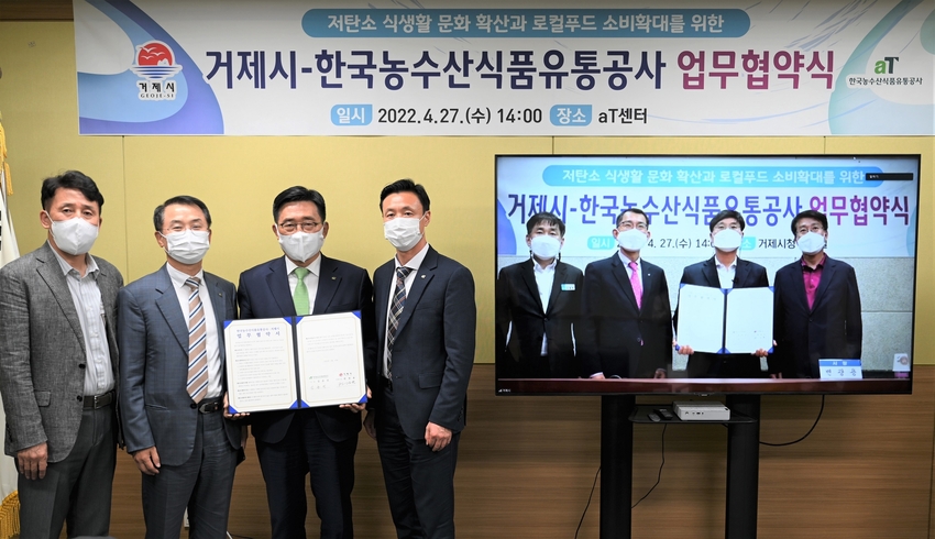 김춘진 한국농수산식품유통공사 사장(좌측 3번째), 변광용 거제시장(스크린 우측 2번째)
