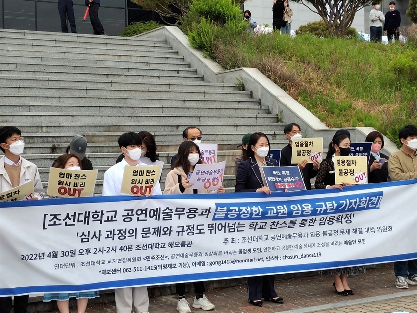  30일, 조선대 공연예술무용과 임용 불공정 해결 대책위원회가 조선대 해오름관 앞에서 기자회견을 진행하고 있다.