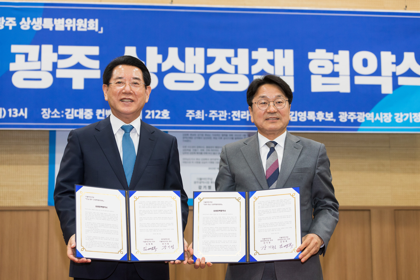 더불어민주당 김영록 전라남도지사 후보와 강기정 광주광역시장 후보는 16일 오후 광주 김대중컨벤션센터에서 ‘전남·광주 상생정책협약식’을 맺고 지역상생발전에 공동협력하기로 했다.