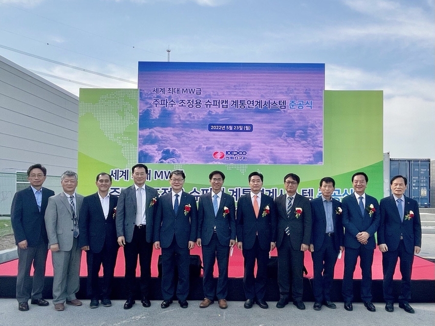 세계 최대 MW급 주파수 조정용 슈퍼커패시터 계통연계시스템 준공식