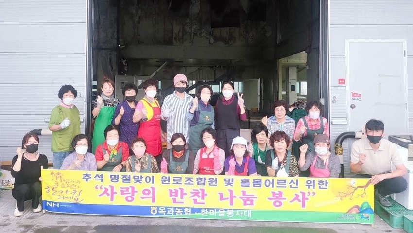 곡성 옥과농협, 추석맞이 홀몸어르신 사랑의 반찬 나눔 봉사