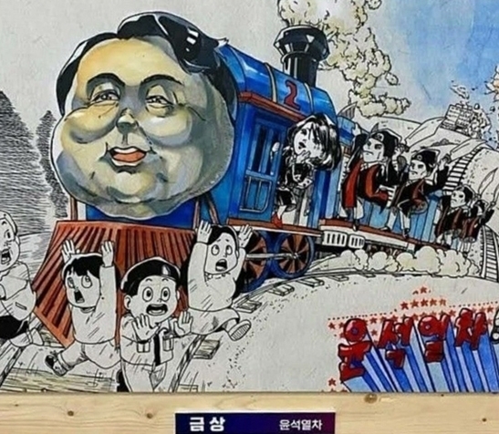 전국학생만화공모전 금상 수상작 '윤석열차' 출처-인터넷 커뮤니티