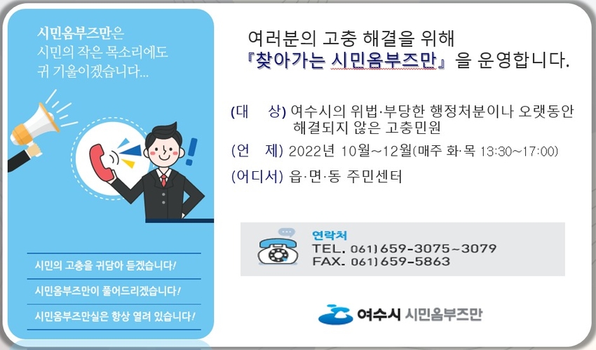 여수시(시장 정기명)가 10월 25일부터 27개 읍면동 고충 민원을 현장에서 듣는 ‘찾아가는 시민옴부즈만’을 운영한다.