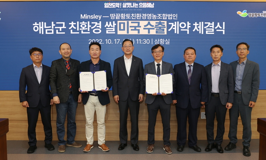 해남 친환경쌀 미국수출 계약 체결식