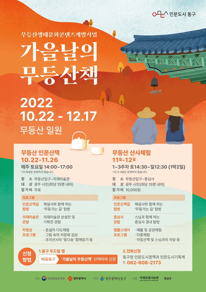 가을날의 무등산책 포스터