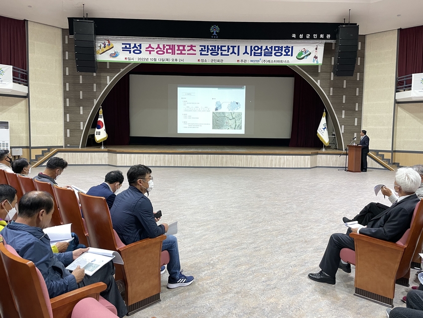 곡성군 민간투자사업(수상레포츠 관광단지 조성) 주민설명회 개최
