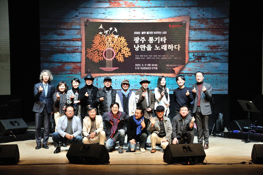광주 통기타 50주년 기념 공연 성료