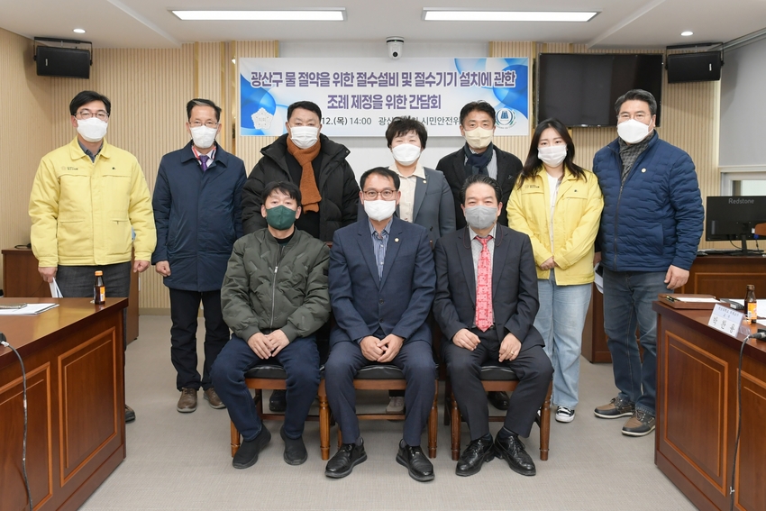 광산구의회 시민안전위원회가 12일 ‘물 절약을 위한 절수설비 및 절수기기 설치에 관한 조례 제정 간담회’를 개최했다.