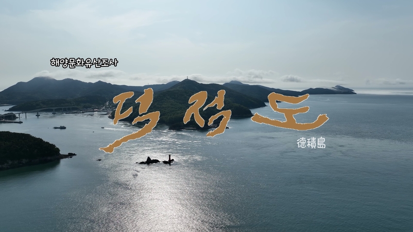 덕적도 영상다큐멘터리 표지