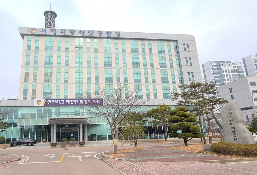 서해지방해양경찰청 청사전경