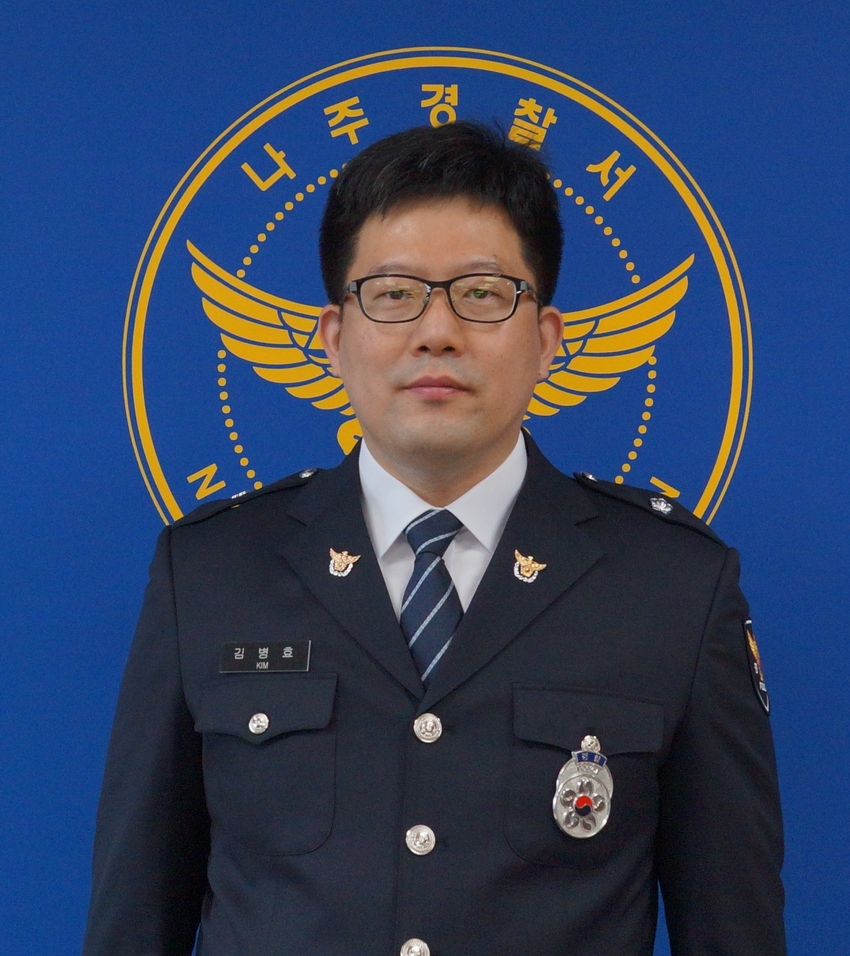 나주경찰서 경비교통과 경위 김병효