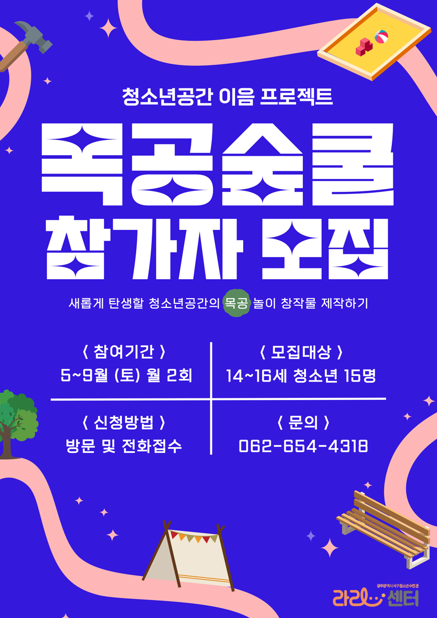 청소년공간 이음 프로젝트 ‘목공숲쿨’ 참가자 모집 포스터