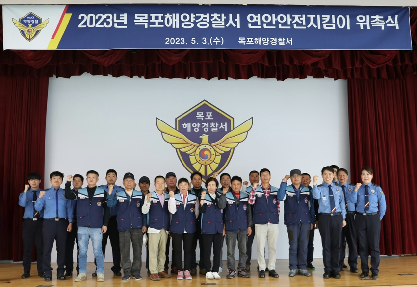 목포해양경찰서에서 23년도 연안안전지킴이 위촉식을 개최했다.