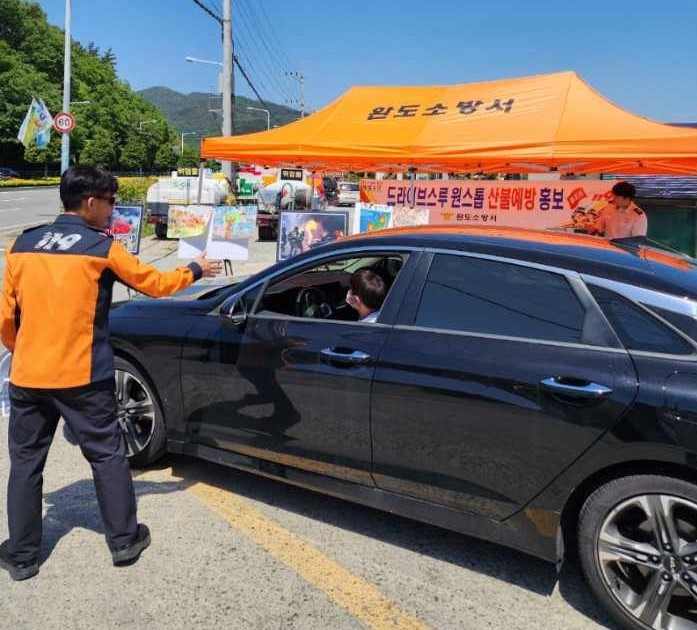 드라이브 스루 산불예방