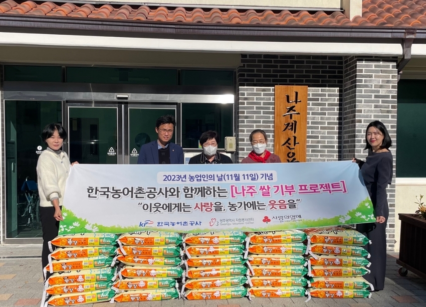  한국농어촌공사는 농업인의 날(11.11)을 맞아 나주 동강에서 생산된 햅쌀 370포대를 지역사회 복지시설에 전달했다.