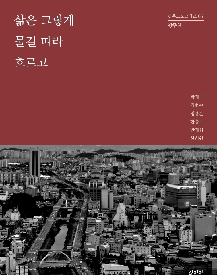 광주모노그래프5 삶은 그렇게 물길 따라 흐르고 표지
