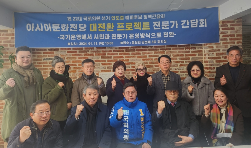 안도걸 광주 동구·남구을 국회의원 예비후보는 11일 광주 동구 예술의거리 갤러리관선재에서 ‘아시아문화전당 대전환 프로젝트’를 주제로 전문가 초청 간담회를 개최했다.