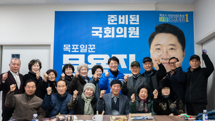 문용진 목포 민주당 예비후보 사무실을 찾은 어르신들과 목포의 노인복지 증대와 지역현안에 대해 간담회를 개최했다.