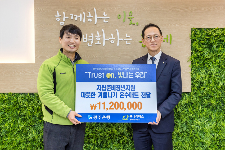 굿네이버스 광주전남지역본부(본부장 배준열)는 광주은행(은행장 고병일)과 함께 광주광역시 자립준비청년의 따뜻한 겨울나기를 위한 ‘온수매트 KIT’전달식을 진행했다고 25일(목), 밝혔다. 사진은 전달식을 진행하는 모습.