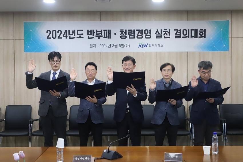 2024년도 반부패․청렴경영 실천 전 직원 결의대회