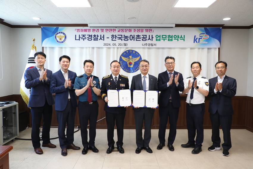 ‘사고로부터 안전한 나주시’를 위해 한국농어촌공사와 나주경찰서는 업무협약을 체결하고 기념사진을 촬영하고 있다.