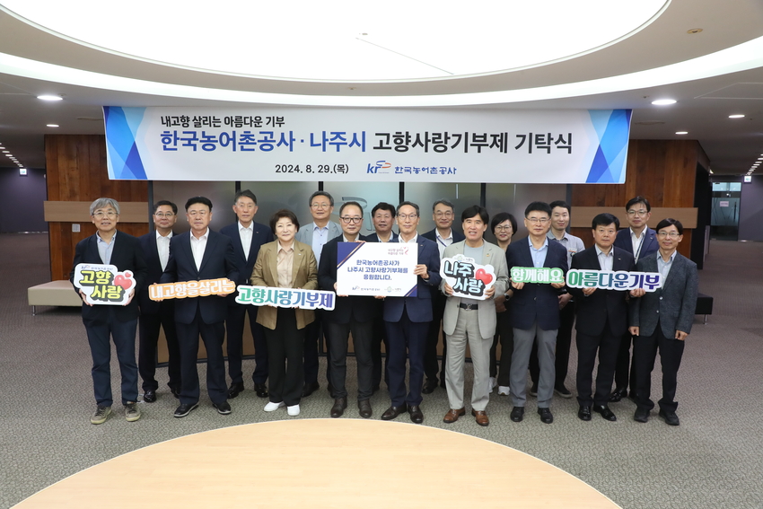 한국농어촌공사-나주시 고향사사랑기부제 기탁식 행사