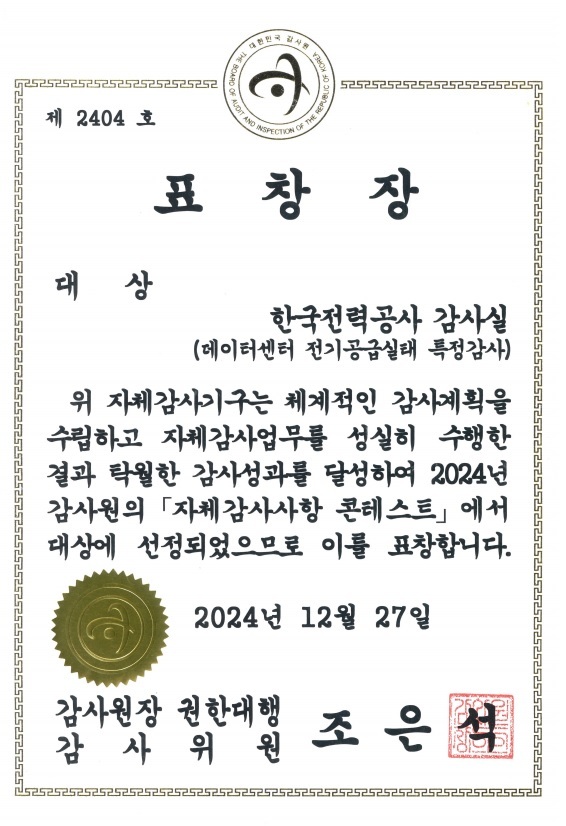 한전 감사원 자체감사사항 콘테스트 대상 표창장