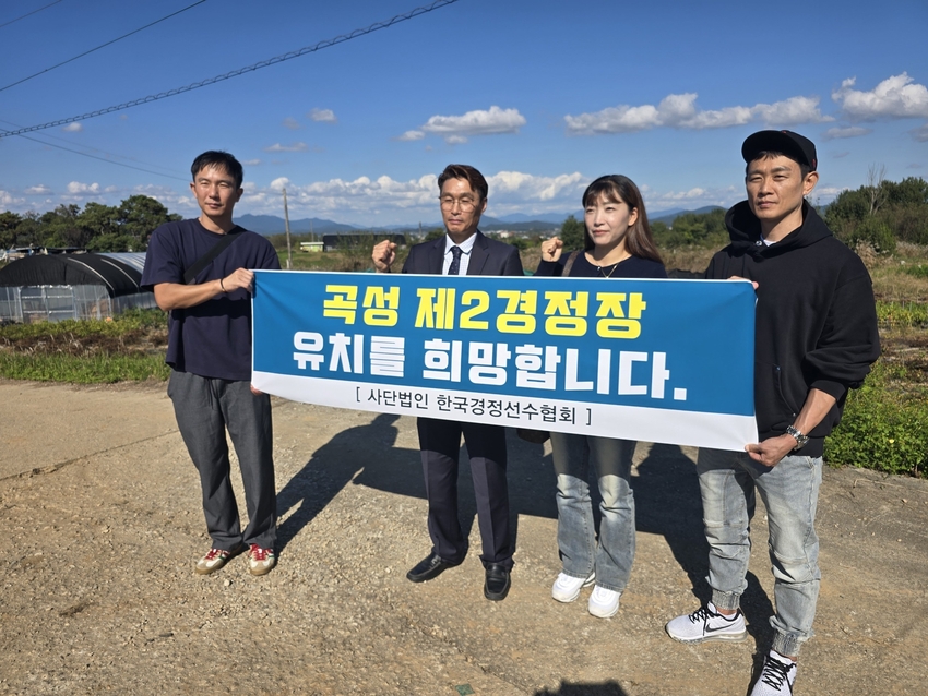 사단법인 한국경정선수협회 장영태 회장(중앙)과 임원들이 곡성 현지를 방문해 ‘제2 경정장 유치 희망’ 현수막을 펼쳐 보이고 있다.