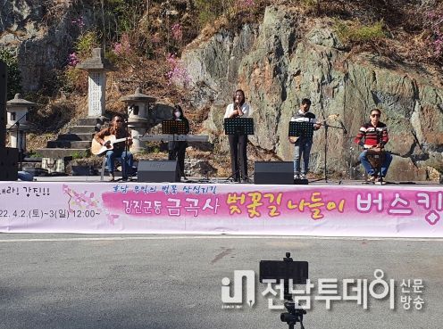 제6회 강진금곡사 벚꽃삼십리길축제 개최