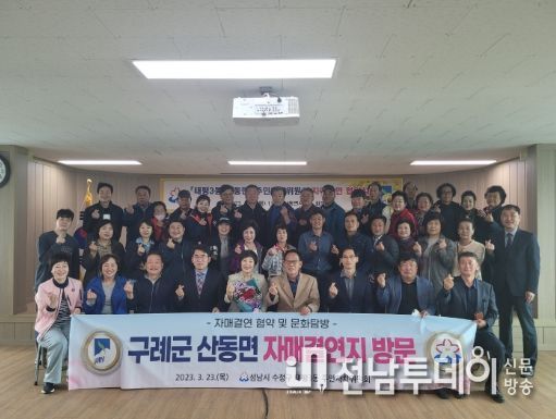 구례군 산동면-성남시 태평3동 주민자치위원회 자매결연