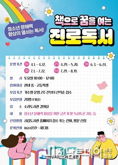 여수시가 오는 31일까지 ‘책으로 꿈을 여는 진로독서’ 1기 참여자 20명을 모집한다.