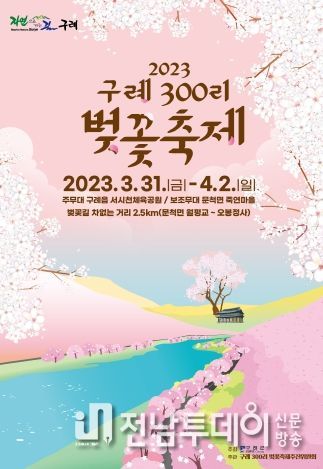 구례군, “2023 구례300리 벚꽃축제”개최