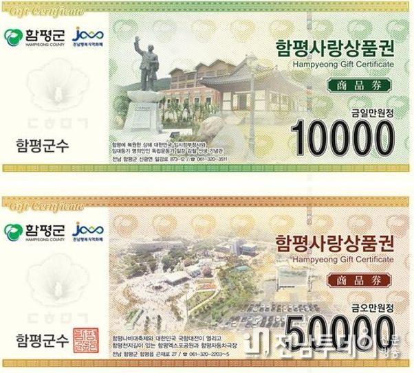 함평사랑상품권