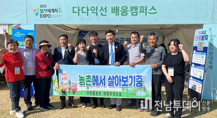 보성군, ‘농촌에서 살아보기’ 척척 진행_보성세계차엑스포’ 기간‘ 다다익선 배움 캠퍼스’ 체험 부스를 운영