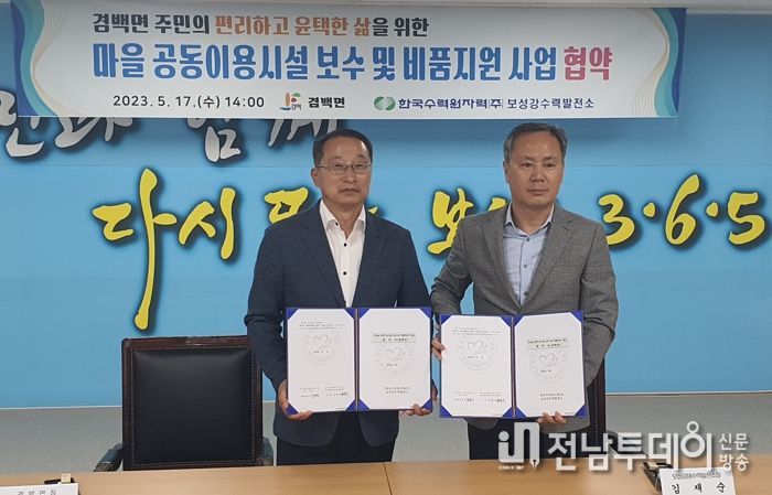 보성군 겸백면-한수원(주)보성강수력발전소 업무협약_겸백면 임윤모 면장, 한국수력원자력(주) 보성강수력발전소 김재순 소장
