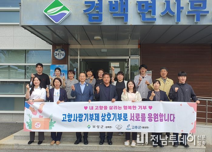 보성군 겸백면-고흥군 풍양면 고향사랑기부제 상호 기부