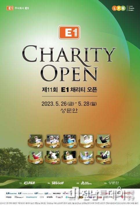 제11회 E1 채리티 오픈