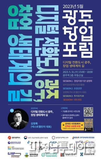 광주광역시, ‘5월 광주창업포럼’ 개최