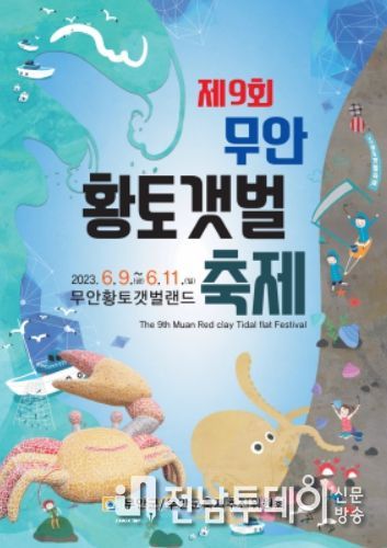 4년 만에 열리는 무안황토갯벌 축제!!!