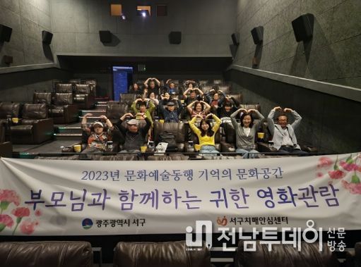 광주 서구, 치매 가족을 위한 영화관람 운영