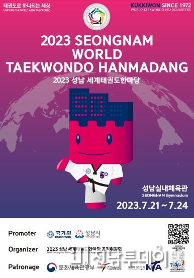 1. 2023 성남 세계태권도한마당 포스터