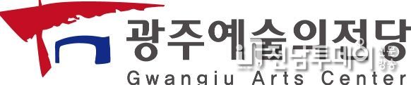 광주예술의전당