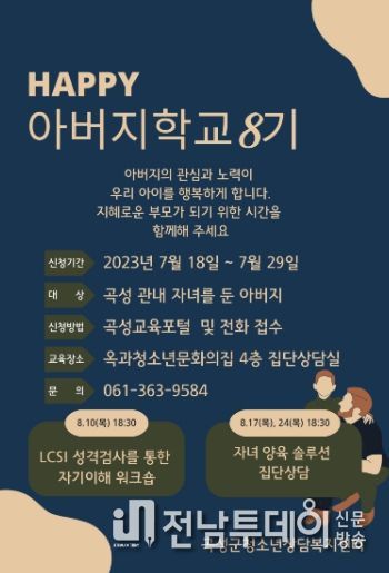 곡성군, ‘행복한 아버지 학교’ 내달 10일 개강