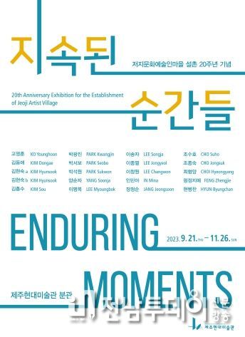 제주현대미술관, 저지문화예술인마을 설촌 20주년 기념전 개최