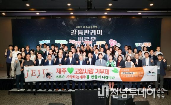 전국 갈등관리 전문가 한 자리에…2023 제주갈등포럼