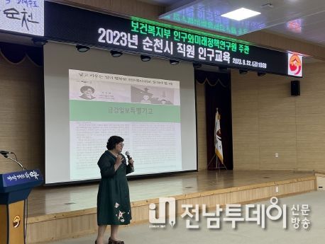 순천시, 공직자 인구교육 실시… 인구문제 적극 대응