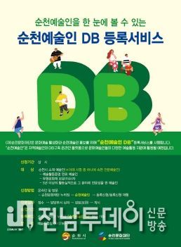 (재)순천문화재단, 순천예술인 DB 등록 구축한다