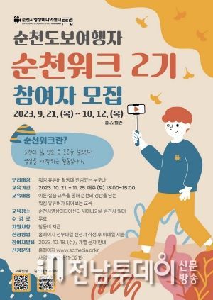순천시영상미디어센터, ‘순천도보여행자 순천워크’ 교육 2기 참여자 모집