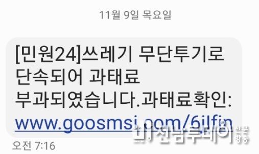 목포시가 무단투기 과태료 부과 관련 관공서 사칭 문자 사기 결제 주의를 당부했다. / 사칭 사기 문자 내용 / 목포시 제공